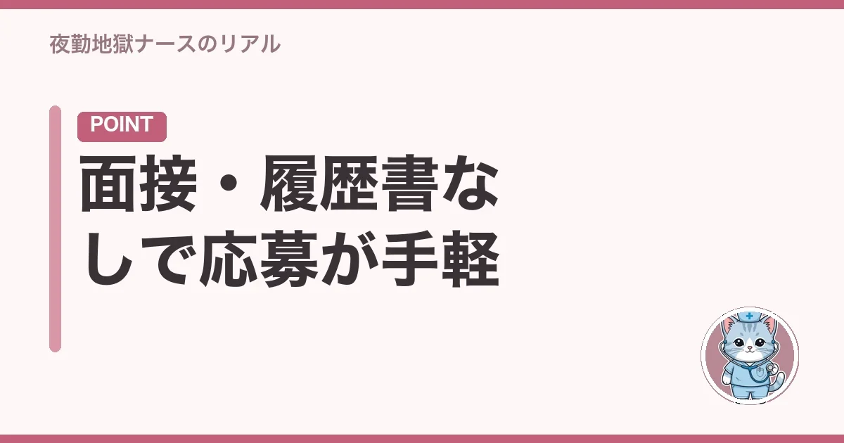 面接・履歴書なしで応募が手軽