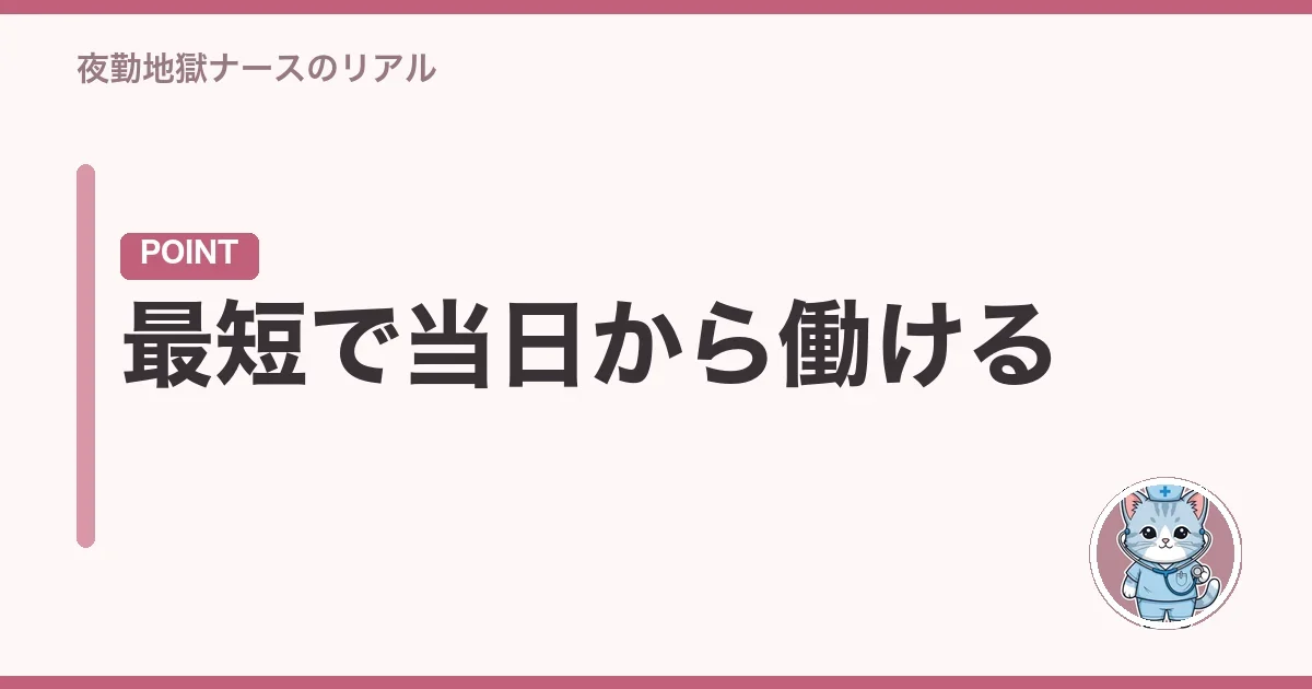 最短で当日から働ける