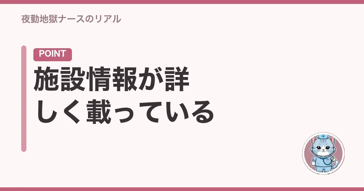 施設情報が詳しく載っている