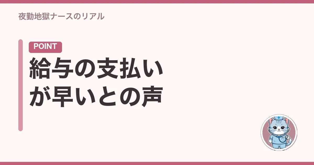 給与の支払いが早いとの声
