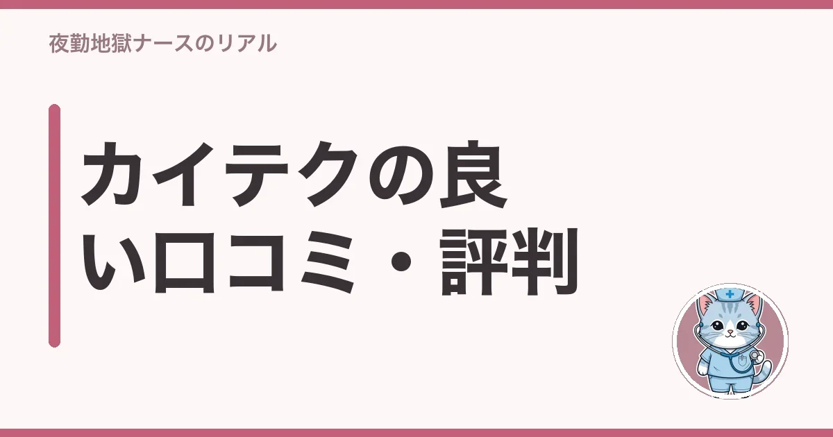 カイテクの良い口コミ・評判