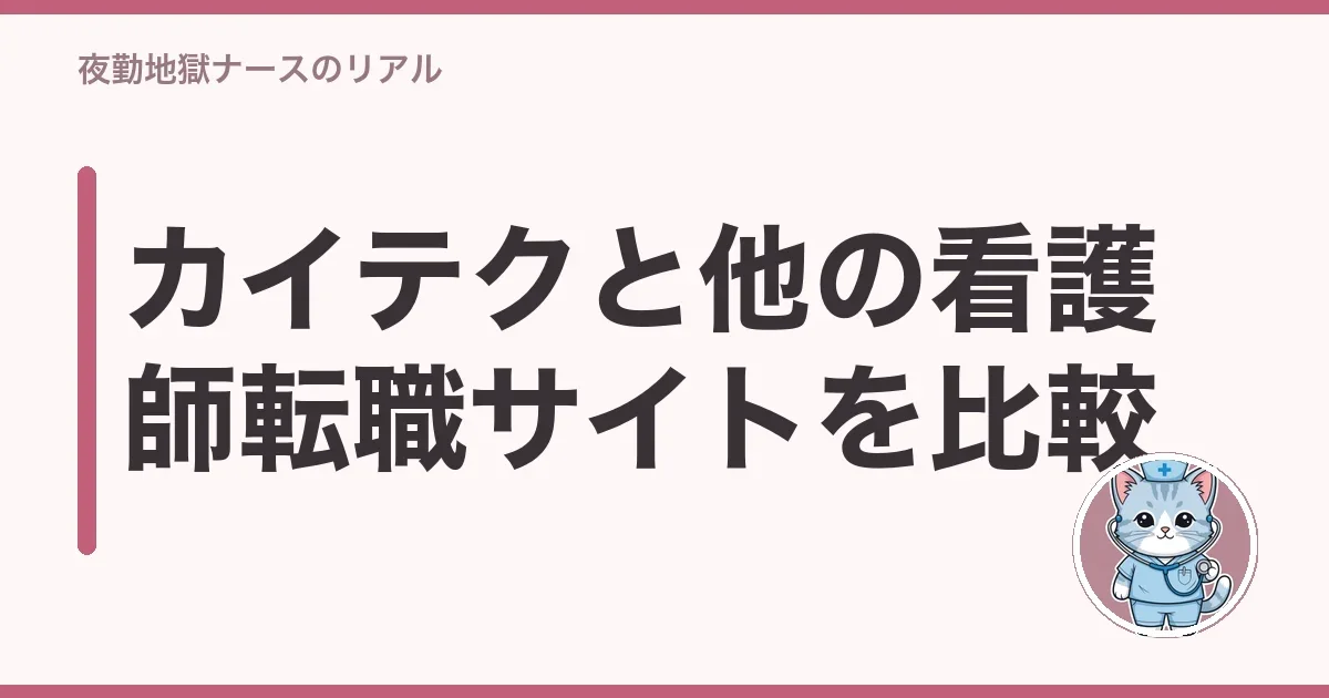 カイテクと他の看護師転職サイトを比較