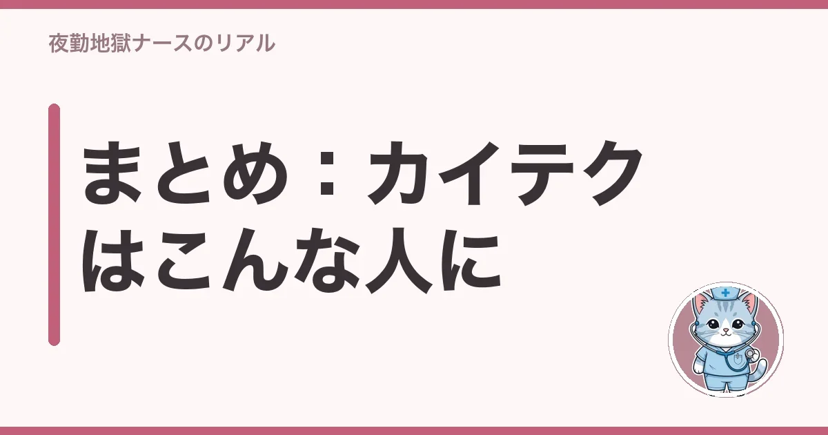 まとめ:カイテクはこんな人に