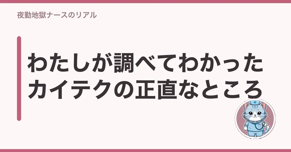 わたしが調べてわかったカイテクの正直なところ