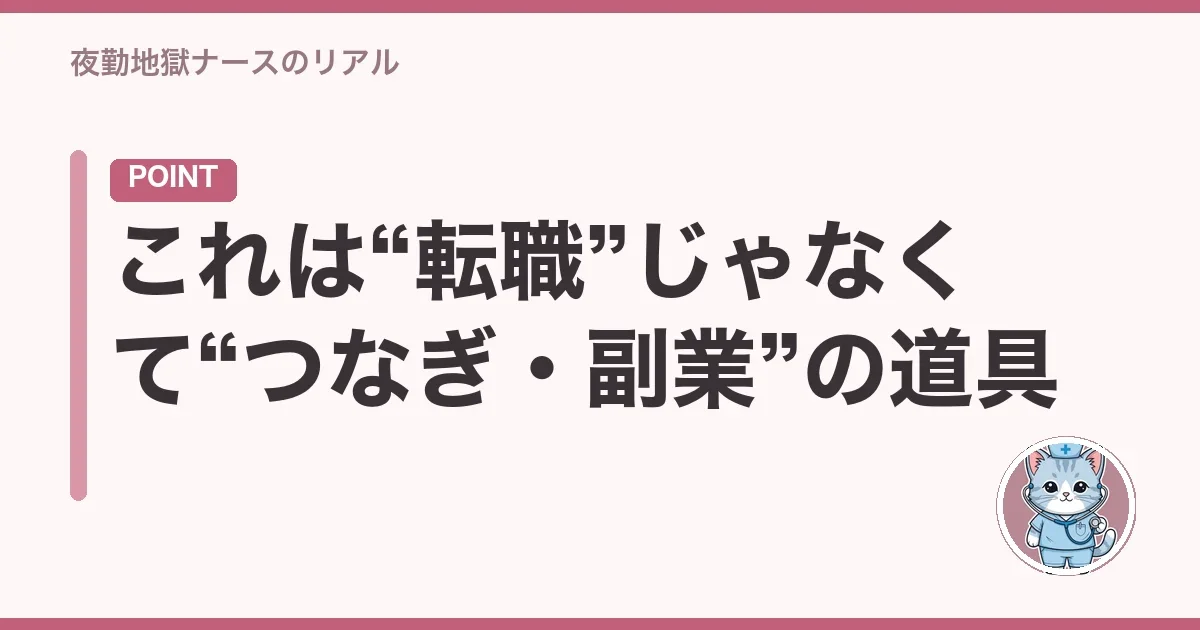 これは“転職”じゃなくて“つなぎ・副業”の道具