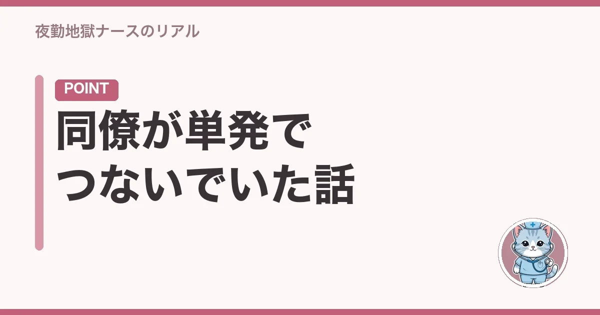 同僚が単発でつないでいた話