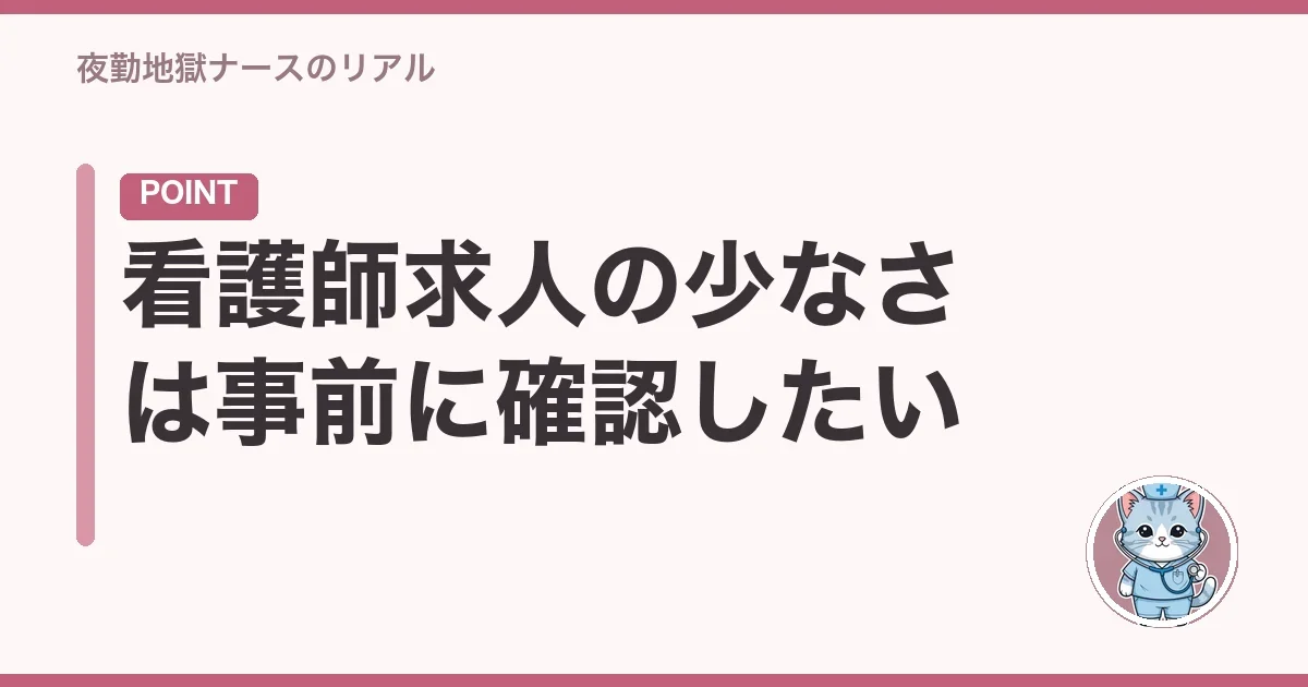 看護師求人の少なさは事前に確認したい