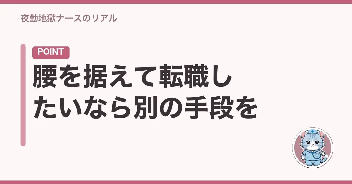 腰を据えて転職したいなら別の手段を