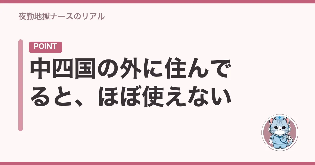 中四国の外に住んでると、ほぼ使えない