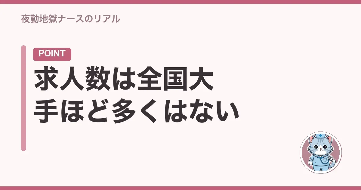 求人数は全国大手ほど多くはない