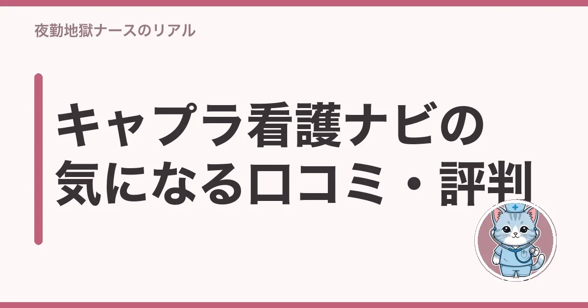 キャプラ看護ナビの気になる口コミ・評判