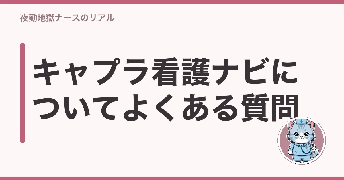 キャプラ看護ナビについてよくある質問