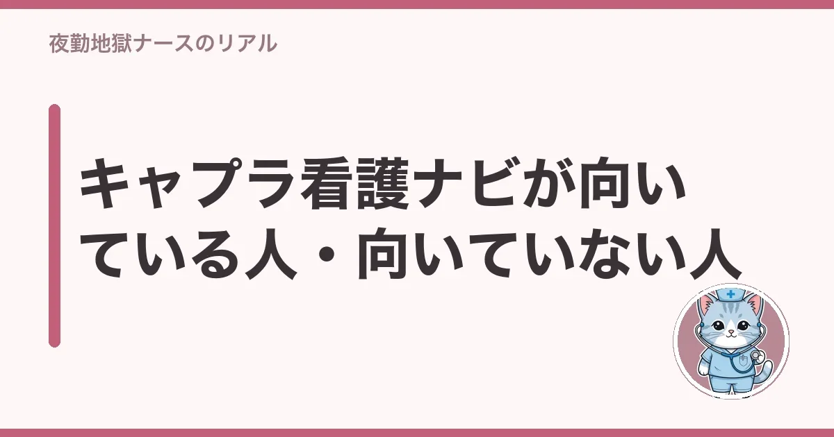 キャプラ看護ナビが向いている人・向いていない人