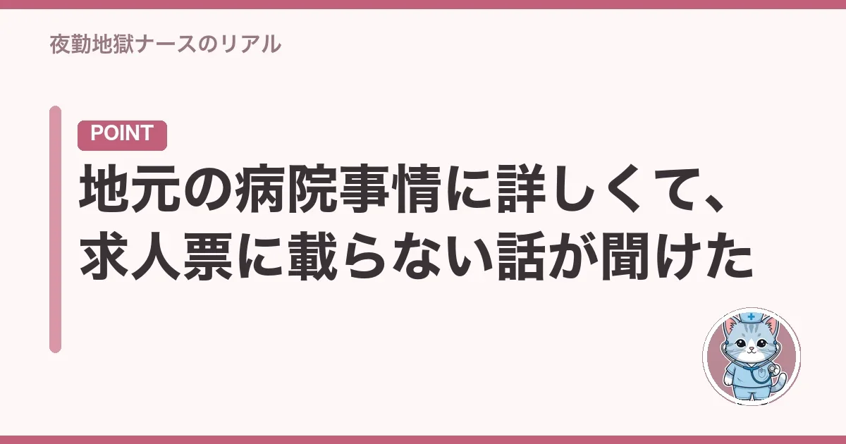 地元の病院事情に詳しくて、求人票に載らない話が聞けた