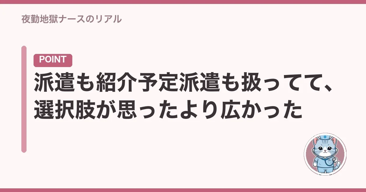 派遣も紹介予定派遣も扱ってて、選択肢が思ったより広かった