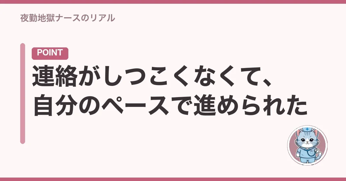 連絡がしつこくなくて、自分のペースで進められた
