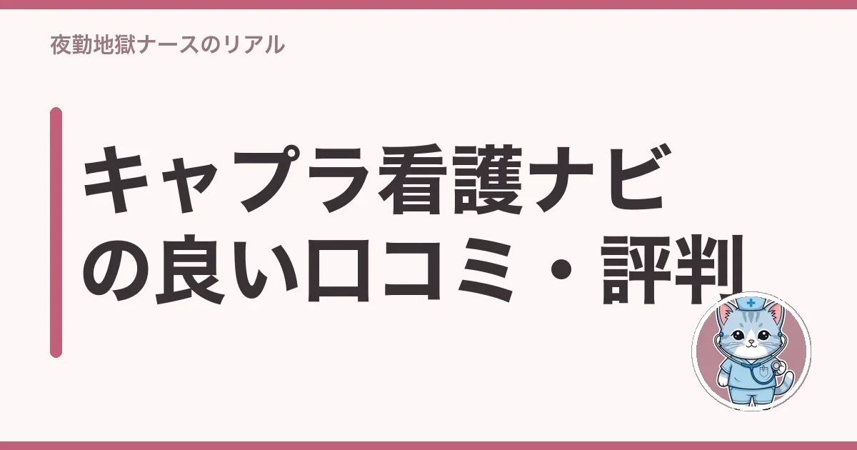 キャプラ看護ナビの良い口コミ・評判