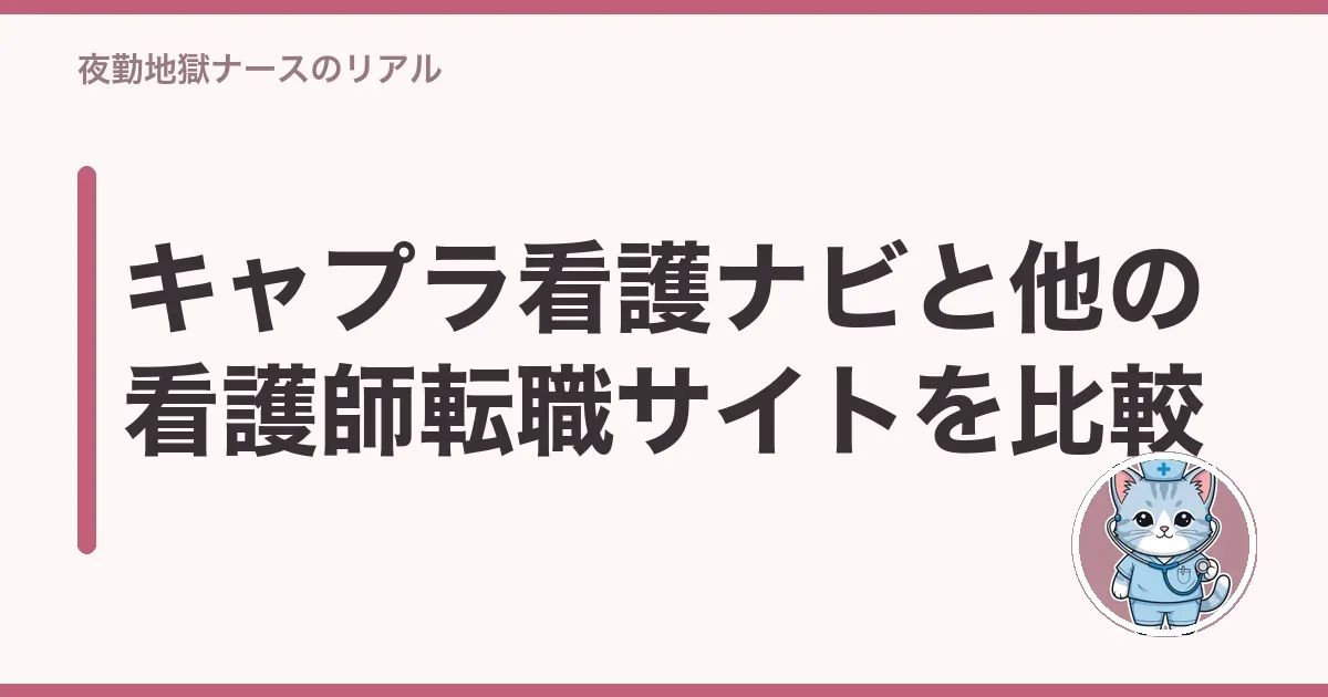 キャプラ看護ナビと他の看護師転職サイトを比較