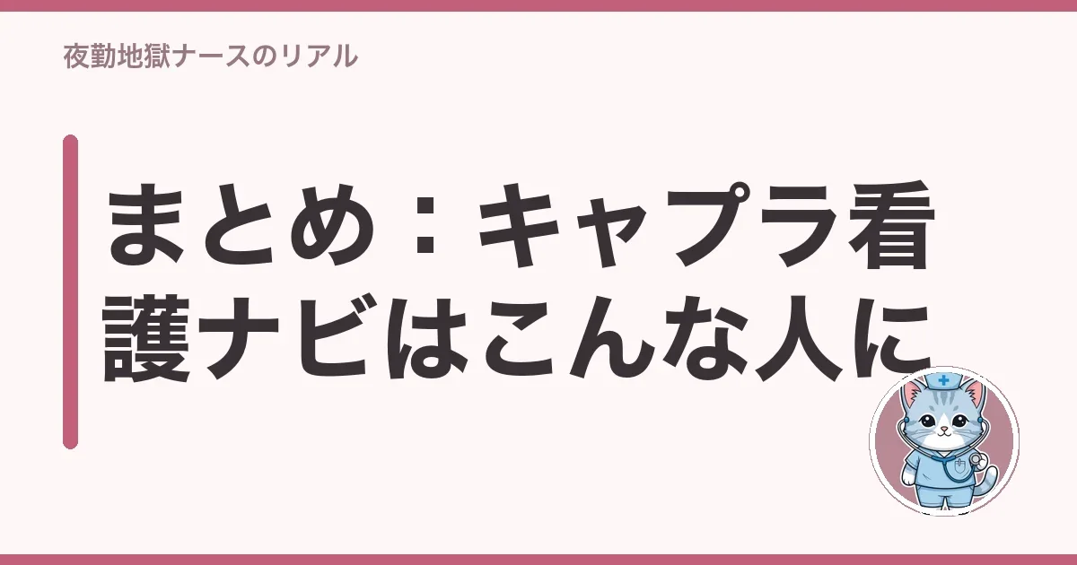 まとめ：キャプラ看護ナビはこんな人に