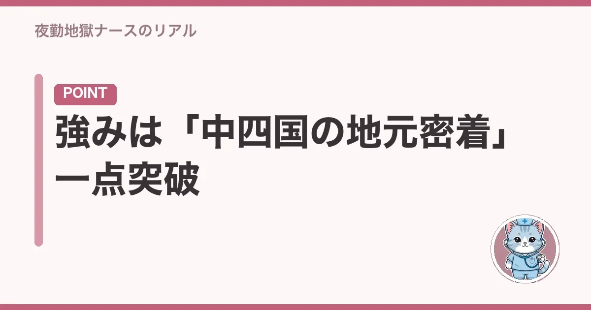 強みは「中四国の地元密着」一点突破