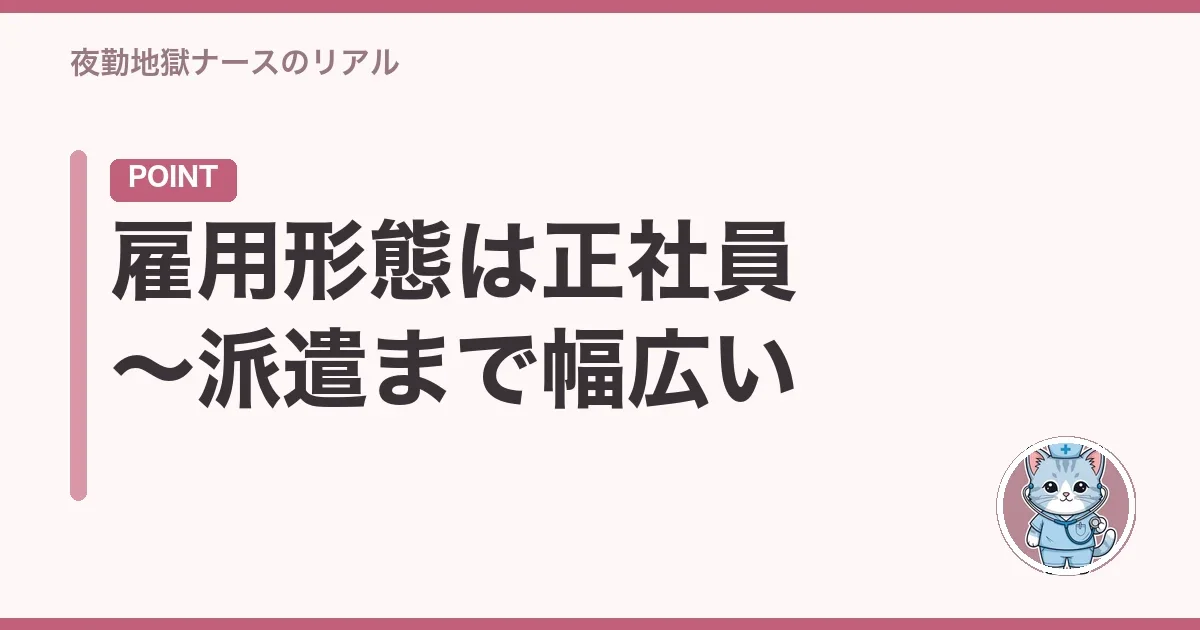 雇用形態は正社員〜派遣まで幅広い