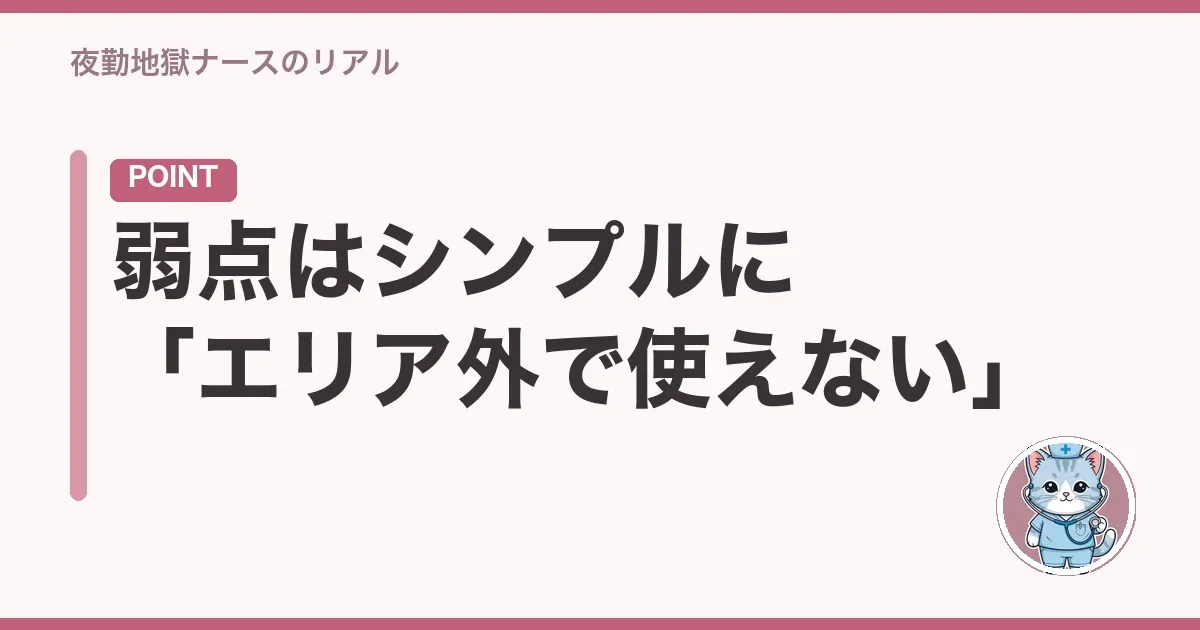 弱点はシンプルに「エリア外で使えない」
