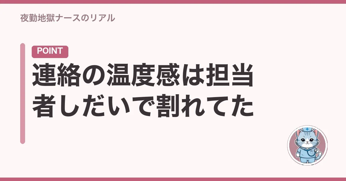連絡の温度感は担当者しだいで割れてた
