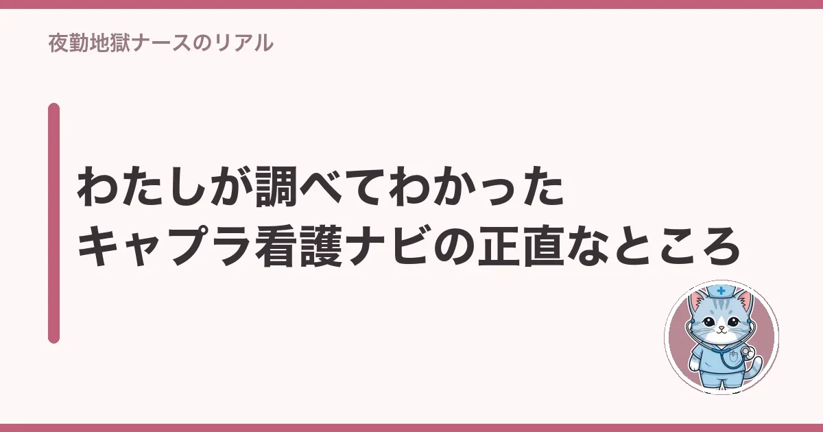 わたしが調べてわかったキャプラ看護ナビの正直なところ