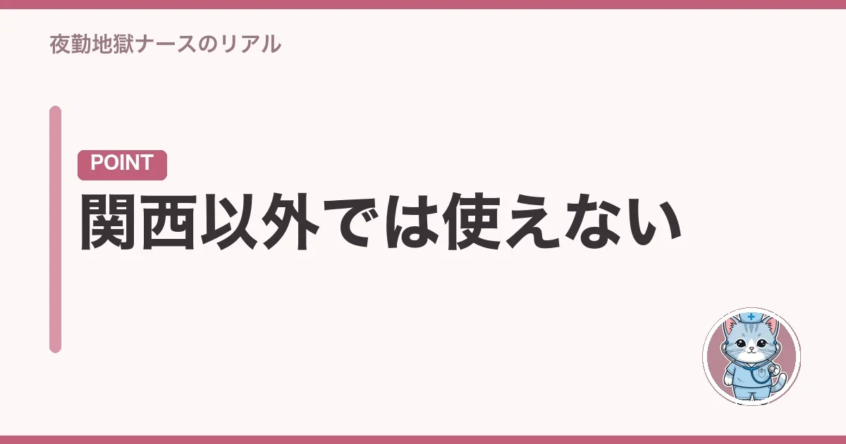 関西以外では使えない