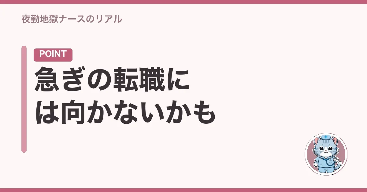 急ぎの転職には向かないかも