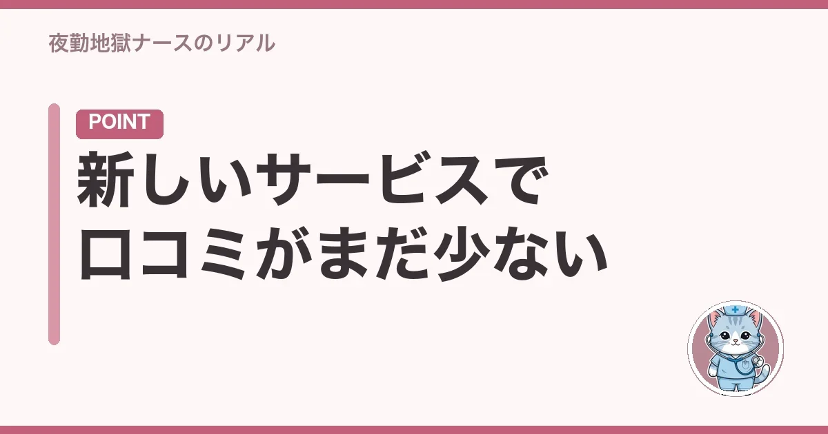 新しいサービスで口コミがまだ少ない