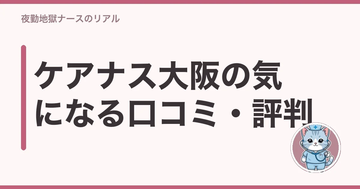 ケアナス大阪の気になる口コミ・評判