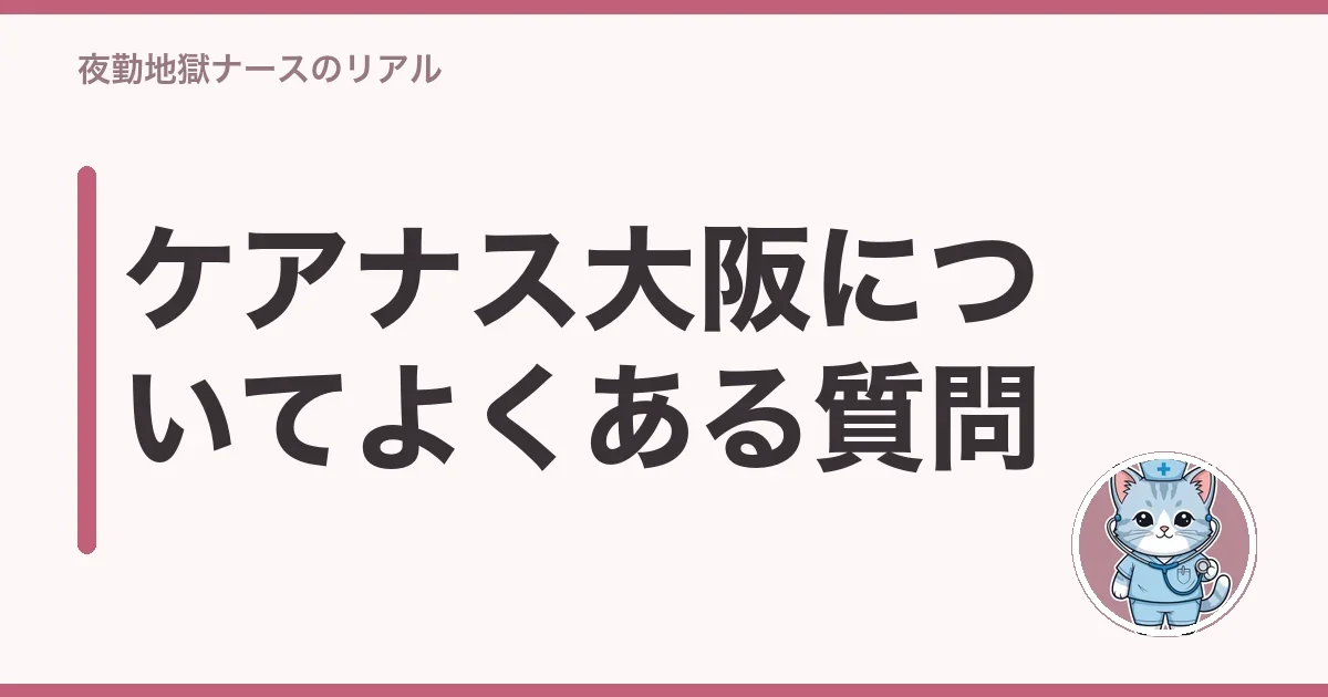 ケアナス大阪についてよくある質問