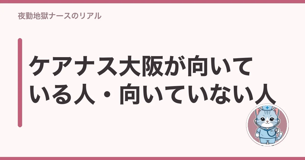 ケアナス大阪が向いている人・向いていない人