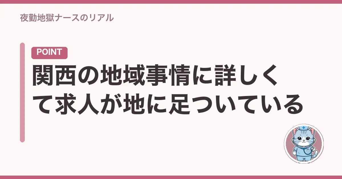 関西の地域事情に詳しくて求人が地に足ついている