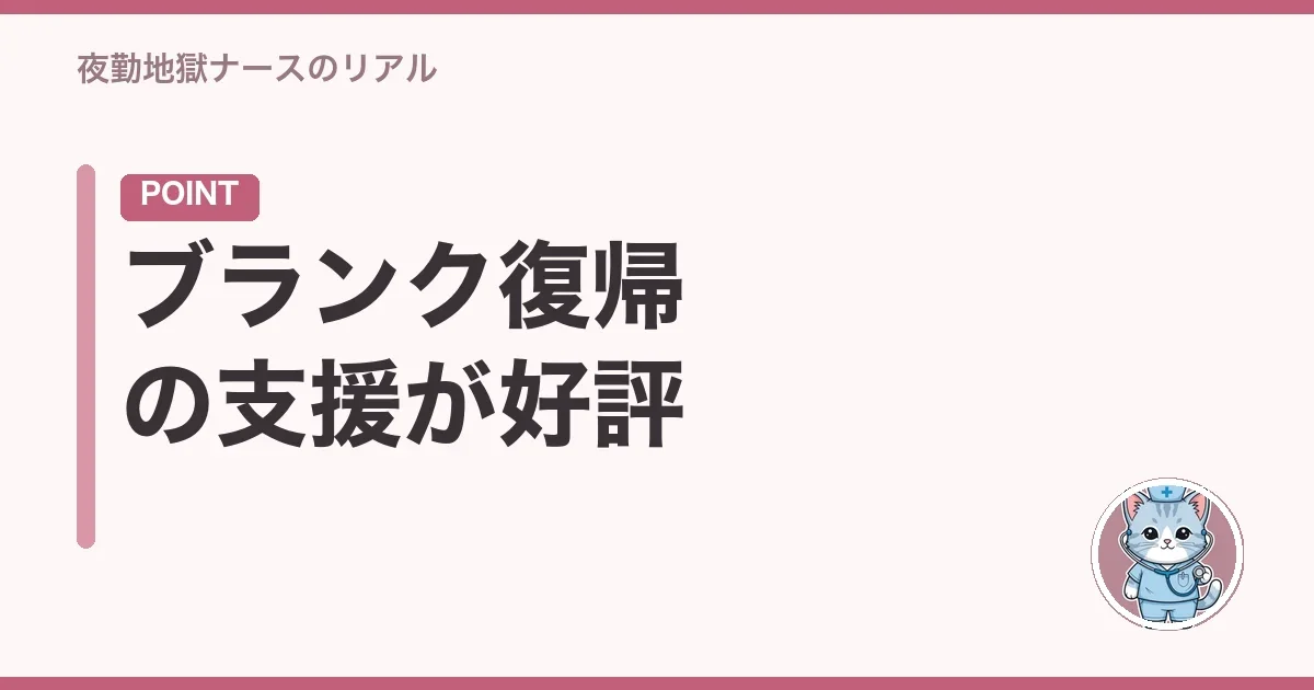 ブランク復帰の支援が好評