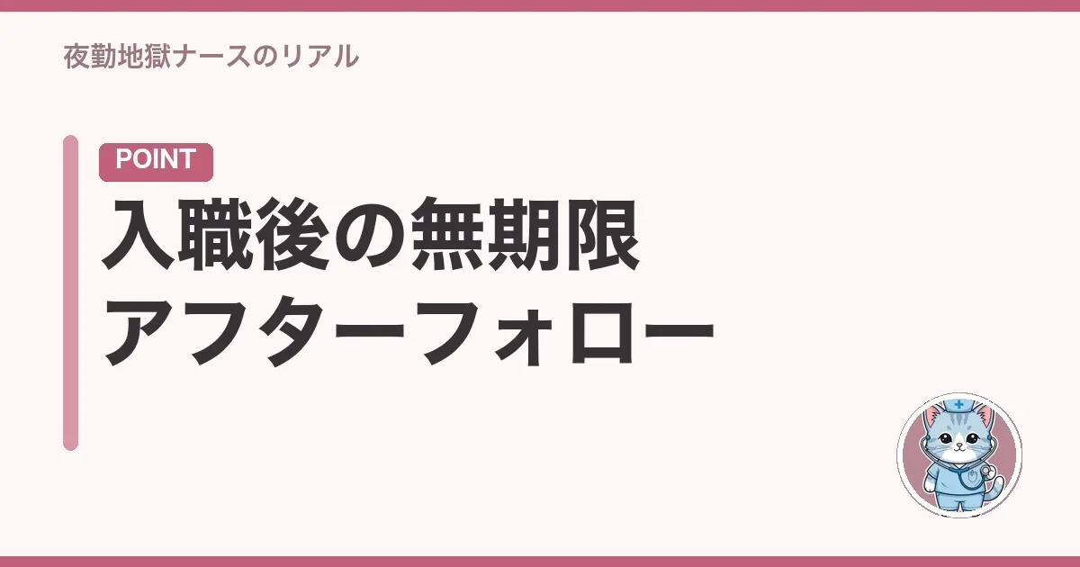 入職後の無期限アフターフォロー