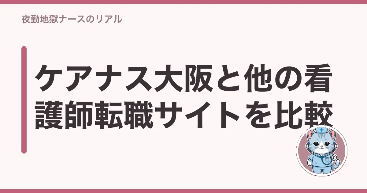 ケアナス大阪と他の看護師転職サイトを比較