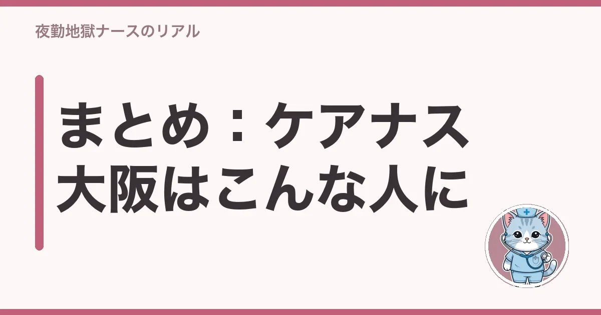 まとめ:ケアナス大阪はこんな人に