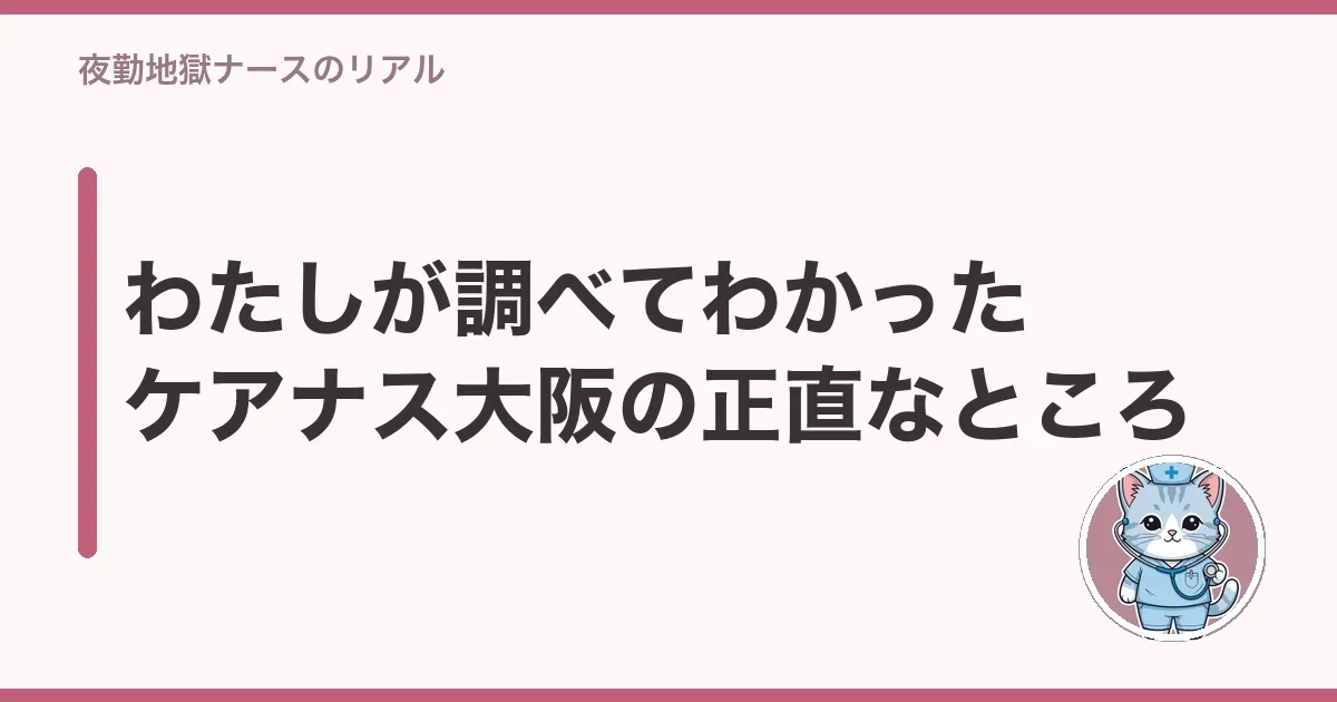 わたしが調べてわかったケアナス大阪の正直なところ