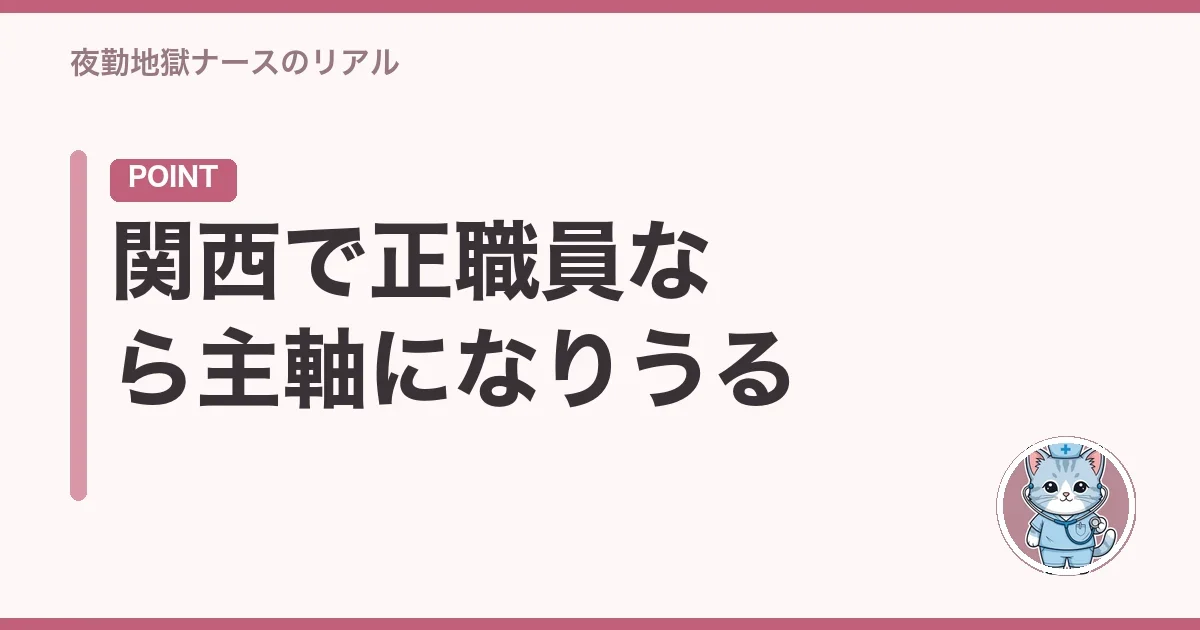 関西で正職員なら主軸になりうる