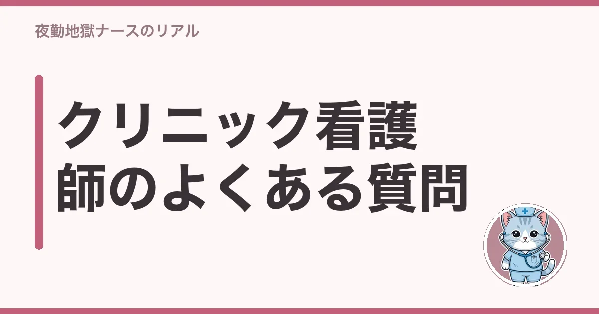 クリニック看護師のよくある質問