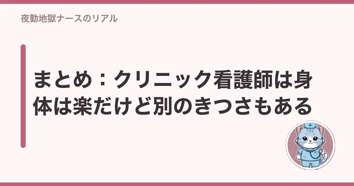 まとめ：クリニック看護師は身体は楽だけど別のきつさもある