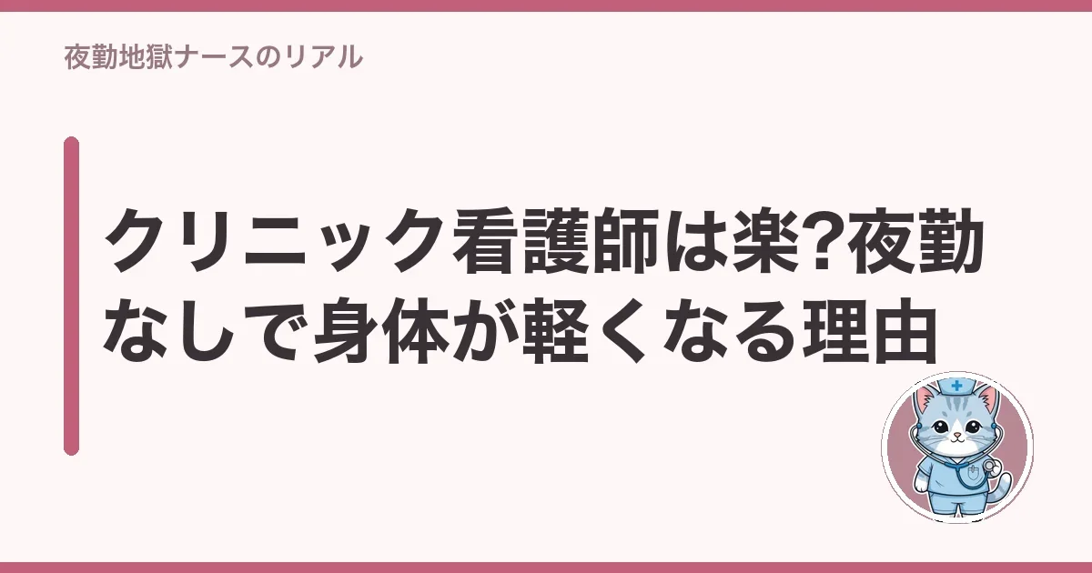 クリニック看護師は楽?夜勤なしで身体が軽くなる理由