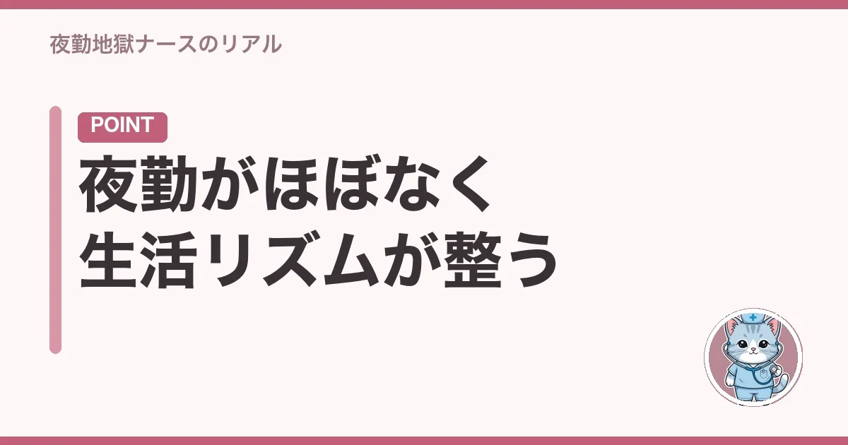 夜勤がほぼなく生活リズムが整う