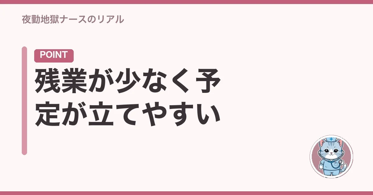 残業が少なく予定が立てやすい