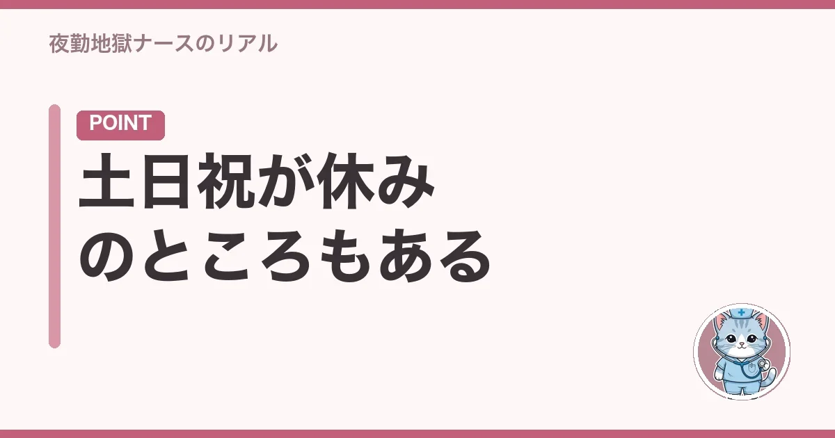 土日祝が休みのところもある