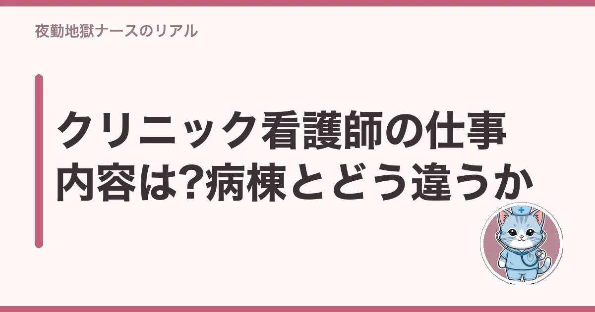 クリニック看護師の仕事内容は?病棟とどう違うか