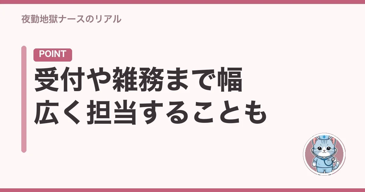 受付や雑務まで幅広く担当することも