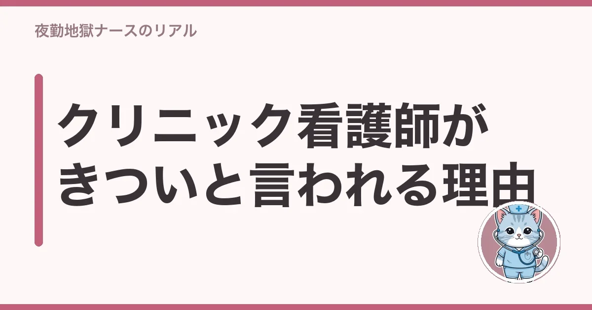 クリニック看護師がきついと言われる理由